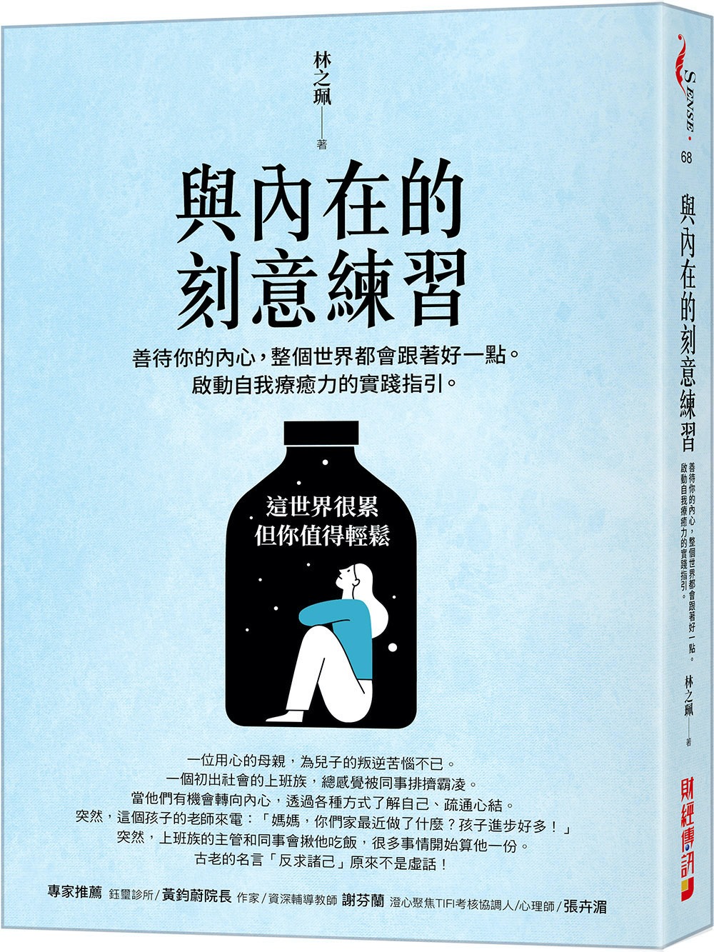 预售 林之珮 与内在的刻意练习：善待你的内心，整个世界都会跟着好一点。启动自我疗愈力的实践指引。 财经传讯