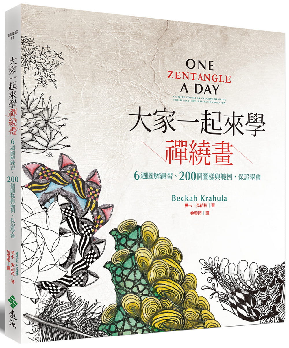 预售正版 贝卡．克胡拉 大家一起来学禅绕画：6周图解练习、200个图样与范例，保证学会 远流