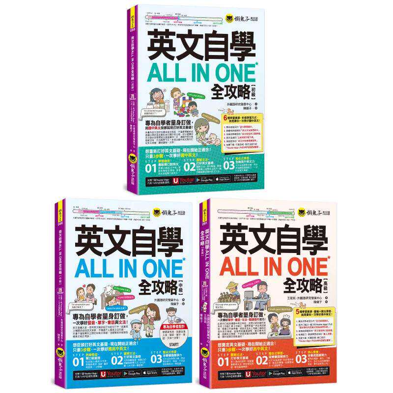 预售 英文自学All in One全攻略【初*+中*+高*系列全书套组】(3书+2,000单字电子书+字母笔顺练习表+线上测验+ 懒鬼子英日语 外