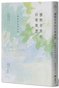 何欣洁 气味光景 Poky 日常异想：一棵树 堡垒文化 植物芬芳 现货