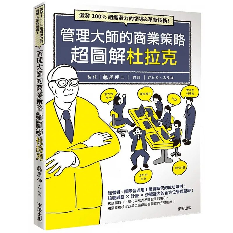 预售 藤屋伸二 管理大师的商业策略 超图解杜拉克:激发组织潜力的领导