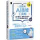 超实用AI技能工具箱：提升职场．教育与生活 288个高效应用技巧 第二版 预售 博硕 吴灿铭