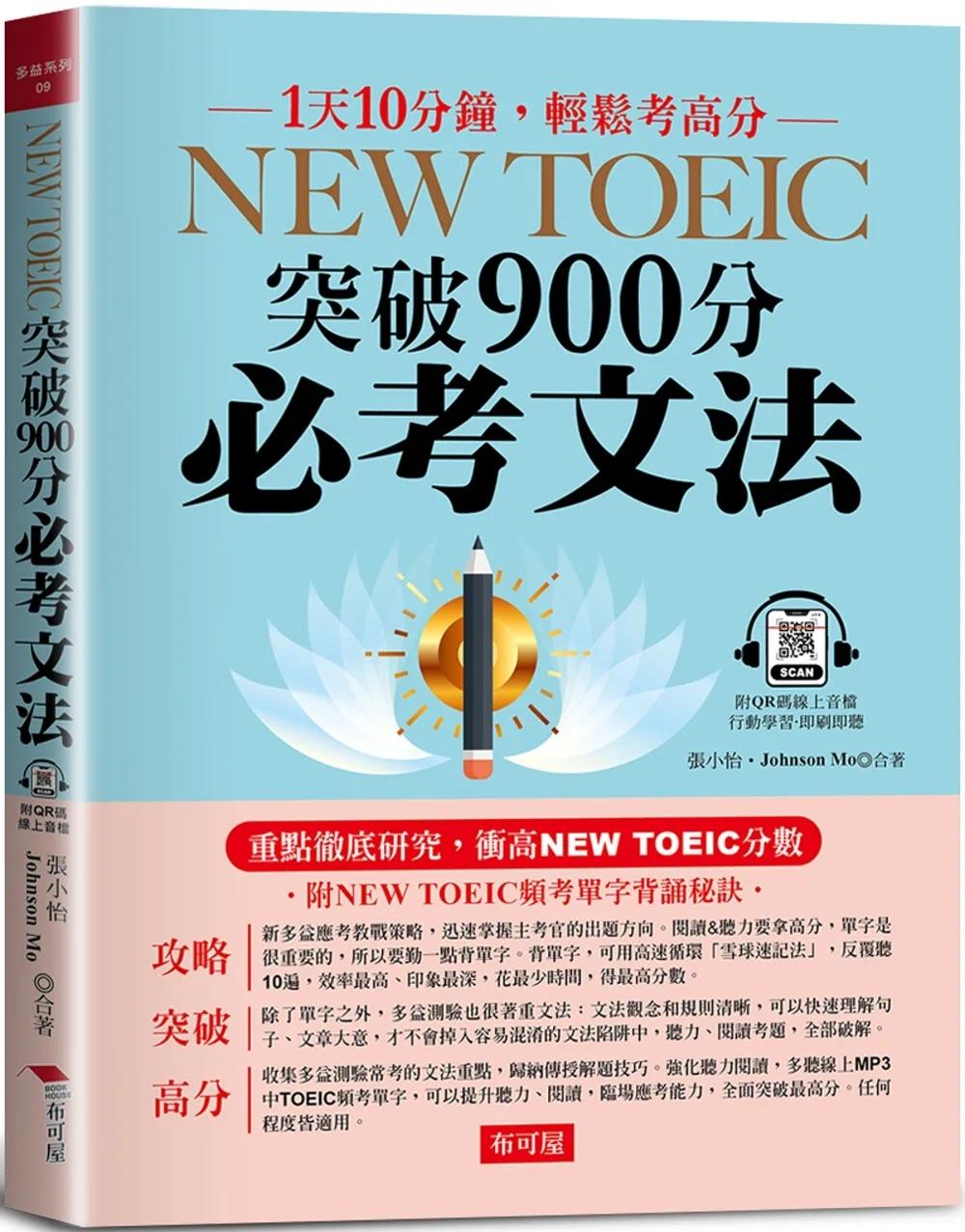 预售 NEW TOEIC突破900分必考文法：重点研究 （附--频考单字背诵音档） 布可屋 张小怡