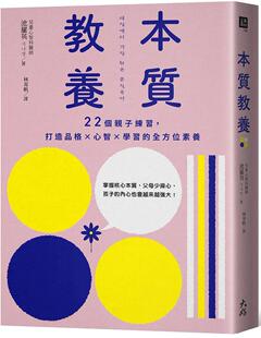 大好书屋 预售 全方位素养 打造品格×心智×学习 池罗英 本质教养：22个亲子练习