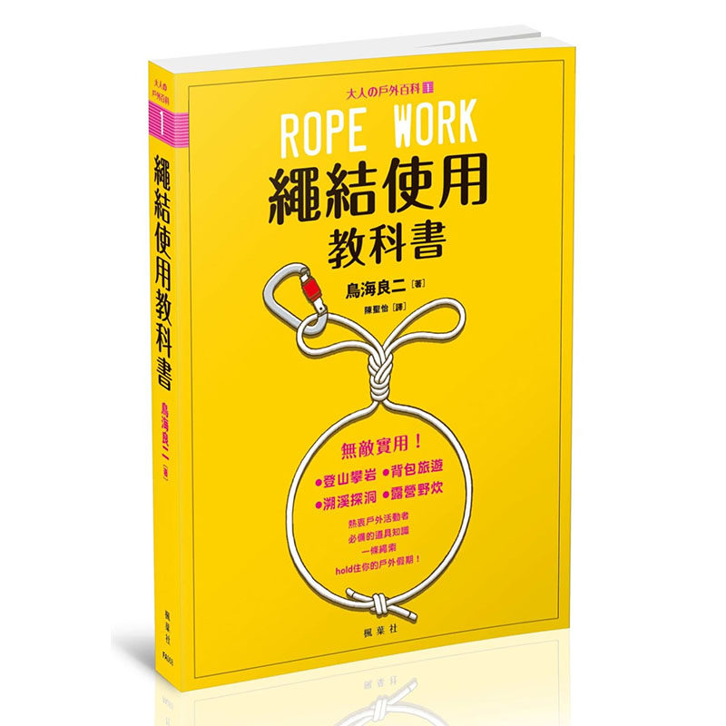 现货正版 原版进口图书 绳结使用教科书大人の户外百科①枫叶社文化17生活风格怎么看?