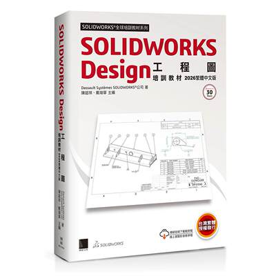 预售 SOLIDWORKS Design工程图培训教程【2026繁体中文版】 博硕 Dassault Systèmes S 港台原版