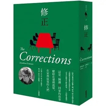 预售 修正 The Corrections 港台原版 Jonathan Franzen 新经典文化 小说 外国文学 强納森．法兰岑
