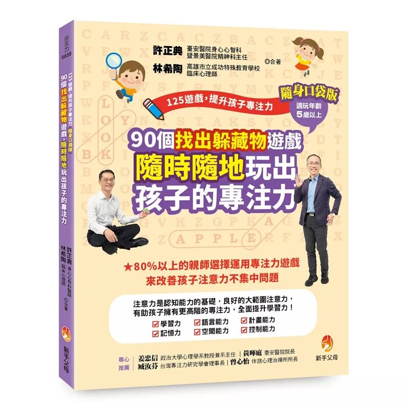 预售 125游戏，提升孩子专注力随身口袋版：90个找出躲藏物游戏，随时随地玩出孩子的专注力 新手父母 许正典