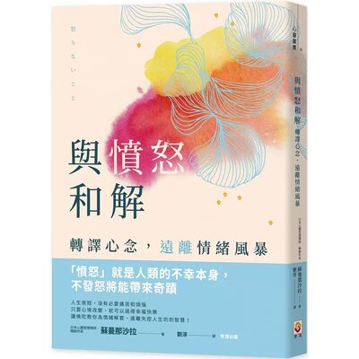 预售 与愤怒和解 转译心念 远离情绪风暴 港台原版 苏曼那色拉 世茂