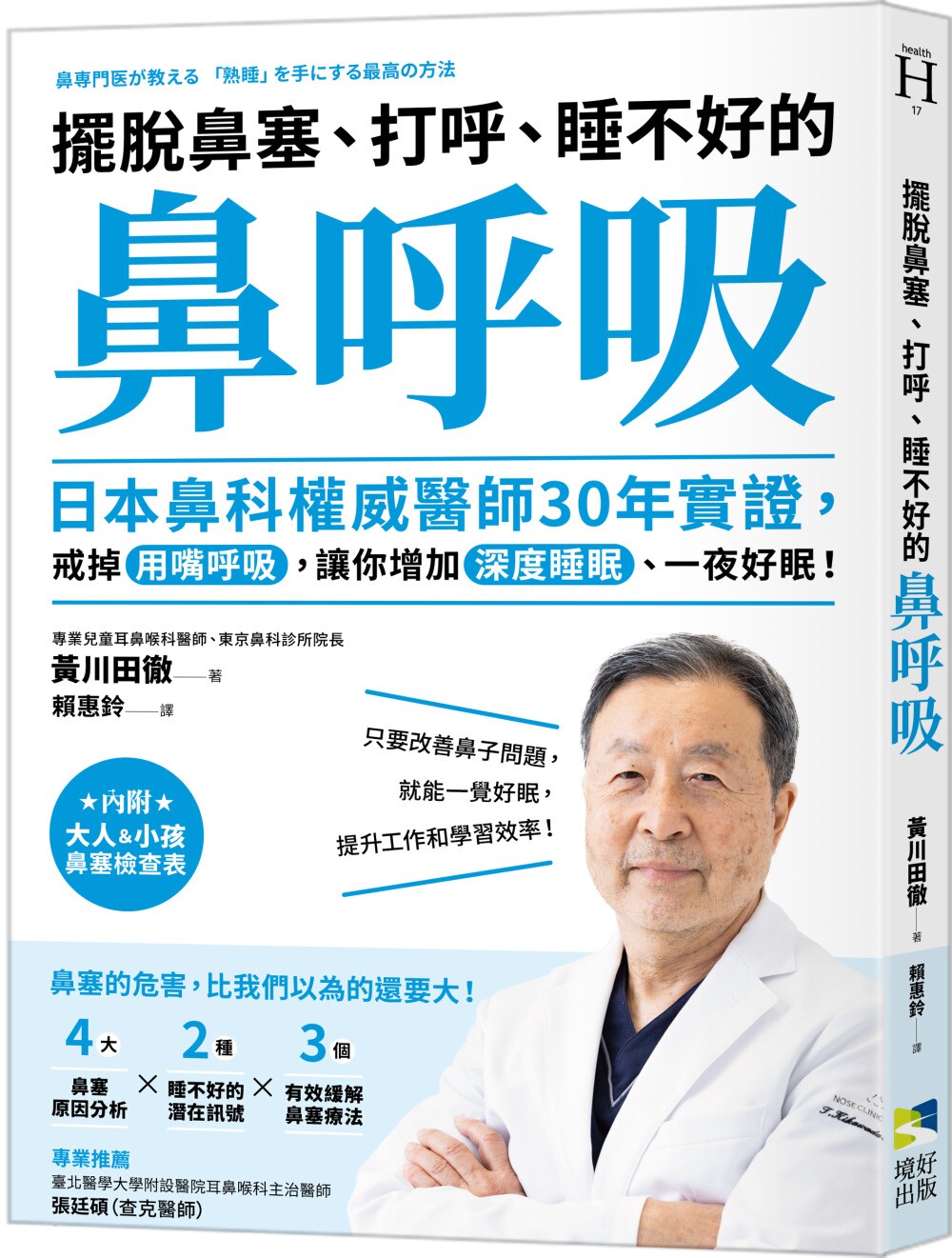 现货 摆脱鼻塞、打呼、睡不好的「鼻呼吸」：日本鼻科权威医师30年实证，戒掉用嘴呼吸，让你增加深度睡眠、一夜好 境好出版 黄川