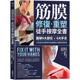 筋膜修复重塑徒手按摩全书 南西 港台原版 图解9大部位6大手法 在途 疼痛缓解＆身体复原指南 进口 40年资深治疗师 约翰斯