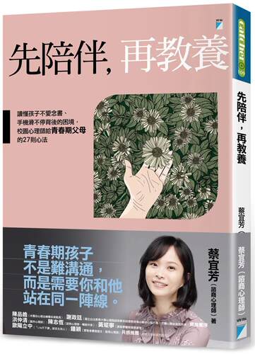 在途 蔡宜芳 先陪伴，再教养：读懂孩子不爱念书、手机滑不停背后的困境，校园心理师给青春期父母的27则心法 宝瓶文化