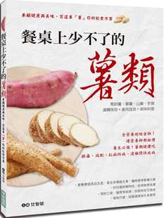 百道专「薯」你 薯类：兼顾健康与美味 饮食方案华威国际 医疗保健 进口书 预售正版 原版 甘智荣餐桌上少不了