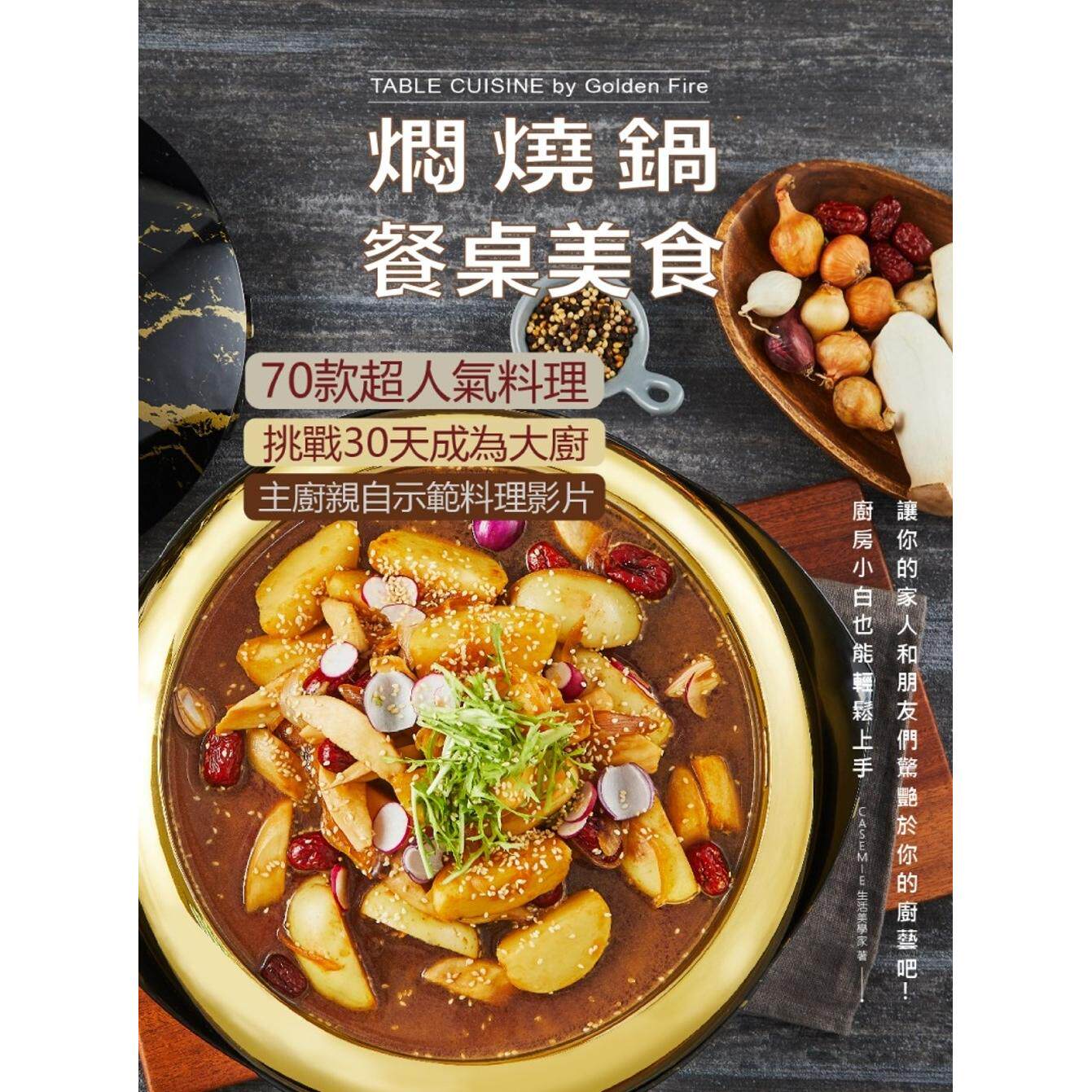 预售 焖烧锅餐桌美食:70款超人气料理 挑战30天成为大厨 金俪实业股份有限公司 CASEMIE生活美学家