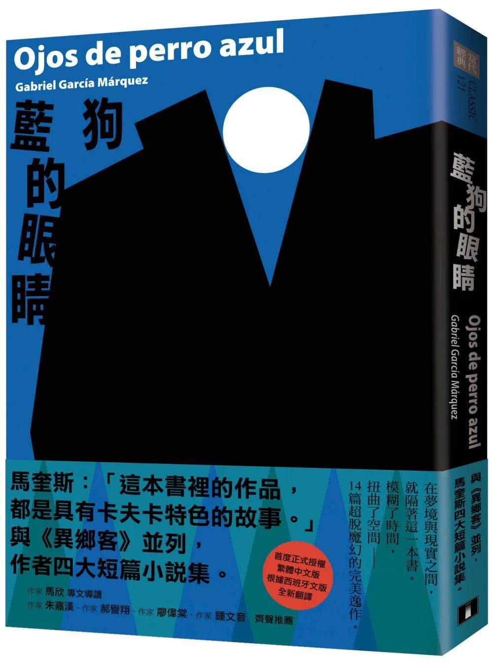 预售 蓝狗的眼睛：与《异乡客》并列，马奎斯四大短篇小说集。 皇冠 加布列．贾西亚．马奎