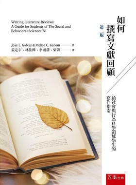 现货 如何撰写文献回顾：给社会与行为科学领域学生的写作指南(第2版) 五南 Jose L. Galvan