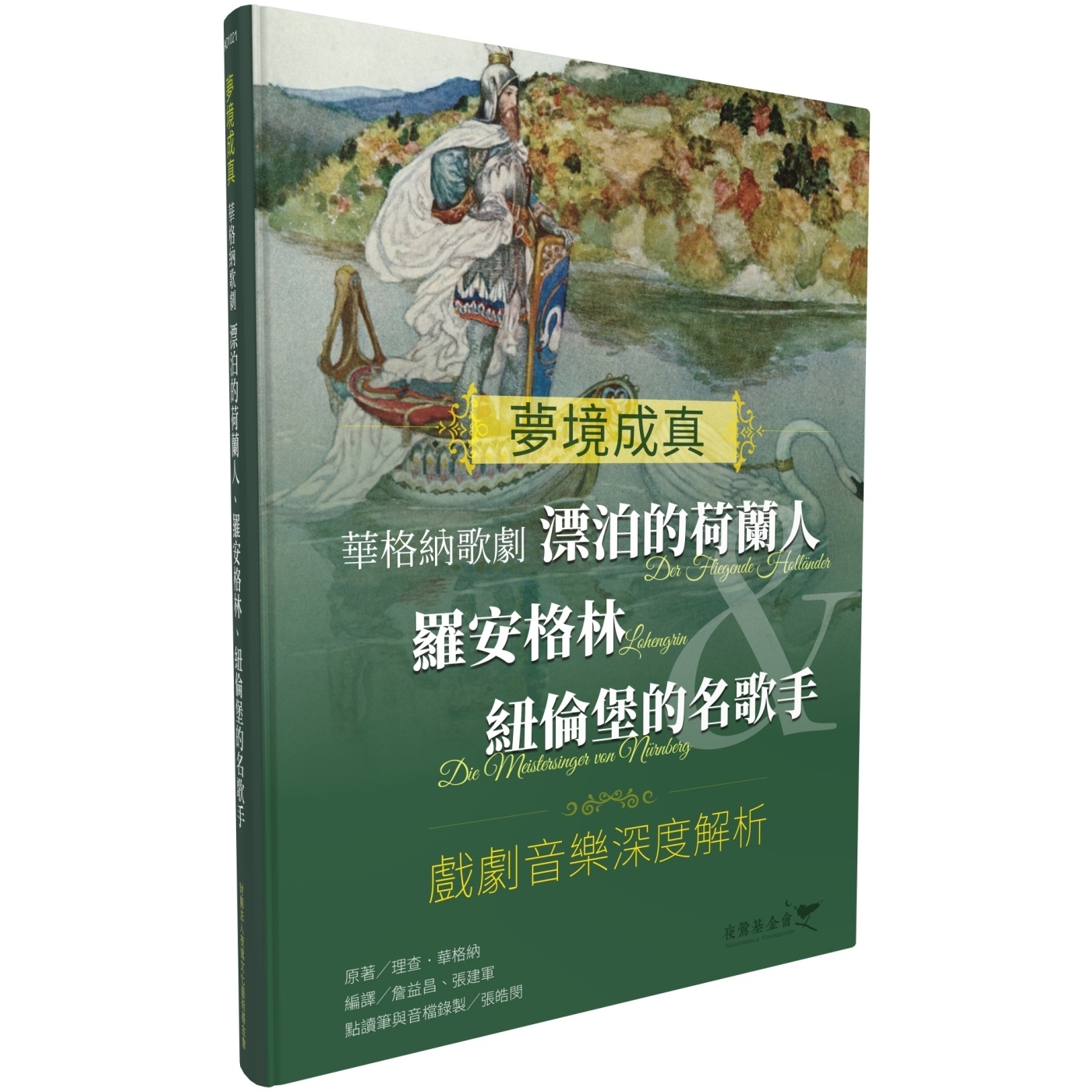 预售 梦境成真 华格纳歌剧：漂泊的荷兰人＆罗安格林＆纽伦堡的名歌手 戏剧音乐深度解析 城邦印书馆 詹益昌 书籍/杂志/报纸 艺术类原版书 原图主图