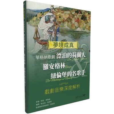 预售 梦境成真 华格纳歌剧：漂泊的荷兰人＆罗安格林＆纽伦堡的名歌手 戏剧音乐深度解析 城邦印书馆 詹益昌