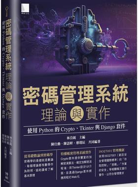 预售 密码管理系统理论与实作：使用 Python 的 Crypto、Tkinter 与 Django 套件 博硕 林岱锐