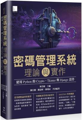 预售 密码管理系统理论与实作：使用 Python 的 Crypto、Tkinter 与 Django 套件 博硕 林岱锐