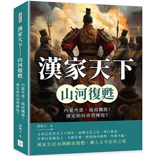 汉家天下 复刻文化 山河复苏：内忧外患 汉室如何再塑辉煌？ 清秋子 风雨飘摇 预售
