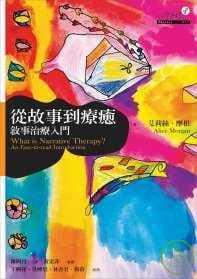在途 从故事到疗愈：叙事治疗入门 艾莉絲 摩根 情商读物治愈心理学两性情感书籍 心理工坊