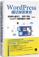 WordPress网站架设实务：活用网站客制化 布景主题与ChatGPT外挂开发 16堂课 预售 博硕 何敏煌
