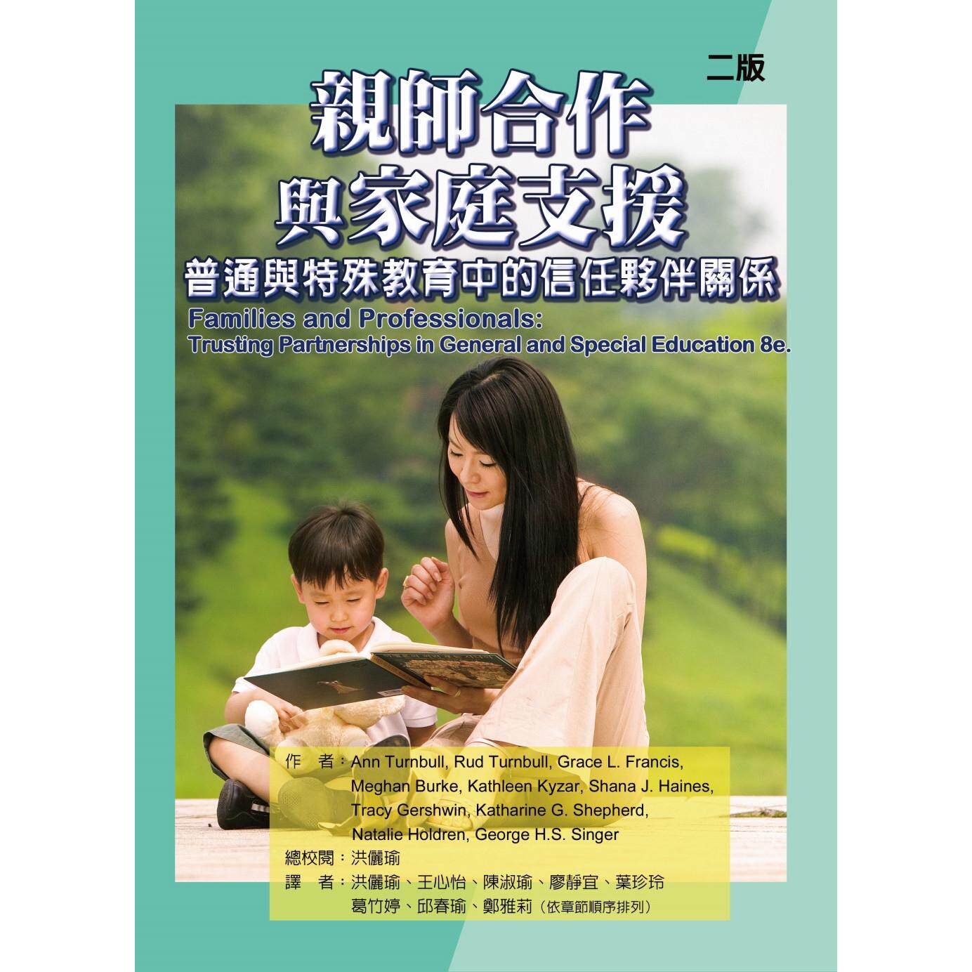 现货 亲师合作与家庭支援：普通与特殊教育中的信任伙伴关系(二版) 华腾文化 Ann A. Turnbull