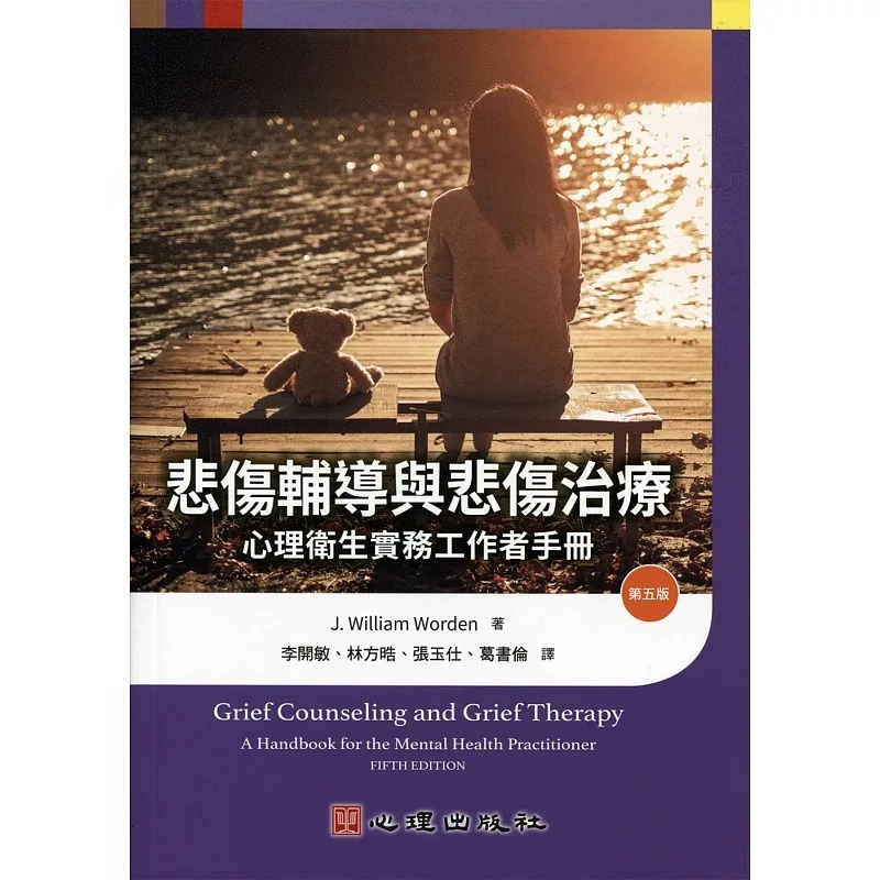 预售正版  J. William Worden悲伤辅导与悲伤治疗：心理卫生实务工作者手册（第五版）心理心理励志 原版进口书