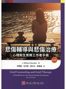 现货正版  J. William Worden悲伤辅导与悲伤治疗：心理卫生实务工作者手册（第五版）心理心理励志 原版进口书
