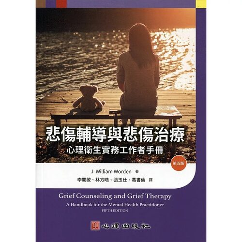 在途正版  J. William Worden悲伤辅导与悲伤治疗：心理卫生实务工作者手册（第五版）心理心理励志 原版进口书