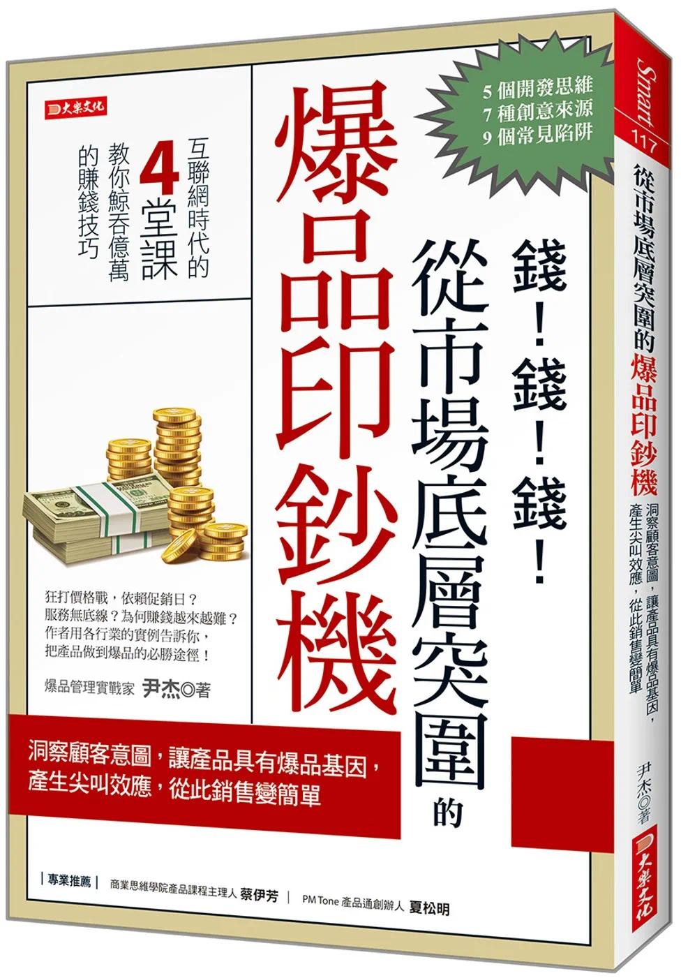 预售从市场底层突围的爆品印钞机：洞察顾客意图，让产品具有爆品基因，产生尖叫效应，从此销售变简单！大乐文化尹杰