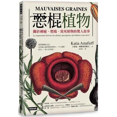 预售 恶棍植物：关于刺痛、燃烧、致死植物的惊人故事 时报出版 卡蒂亚．阿斯塔菲耶夫