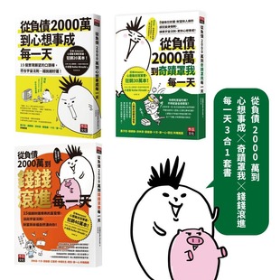 预售 从负债2000万到心想事成X奇迹罩我X钱钱滚进每一天3合1套书 李兹文化 小池浩