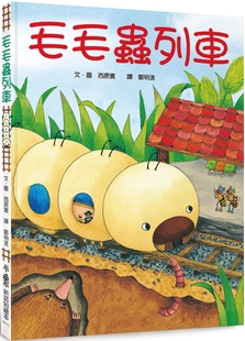 小鲁文化 四版 西原实 毛毛虫列车 预售