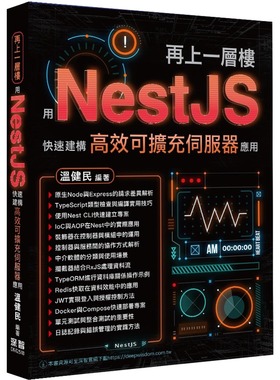 预售 再上一层楼 - 用NestJS快速建构高效可扩充伺服器应用 深智数位 温健民
