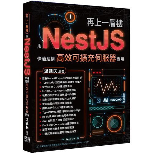 预售预售 再上一层楼 - 用NestJS快速建构高效可扩充伺服器应用 深智数位 温健民