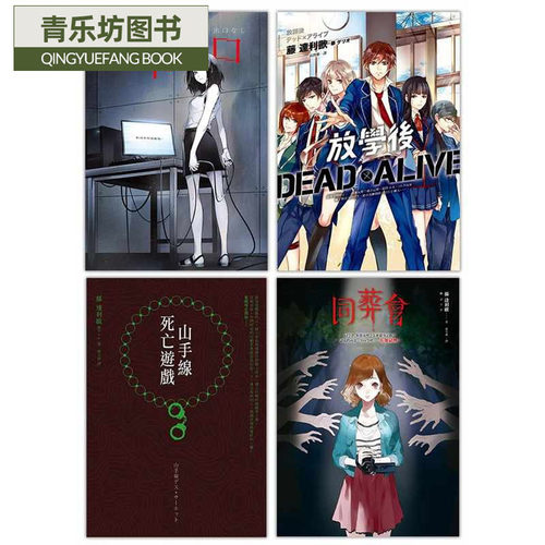 预售 藤达利欧鬼才作家藤 达利欧作品套书：山手线死亡游戏、没有出口、同葬会、放学后Dead× 原版进口书 文学小说