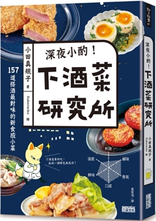 在途 深夜小酌!下酒菜研究所:157道搭酒*对味的新食感小菜 三采 小田真规子