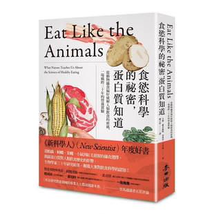 食欲科学 秘密 营养实验 大卫 麦田 一场横跨三十年 卢本海默 密码 预售 蛋白质知道：从动物摄食偏好破解人类饮食