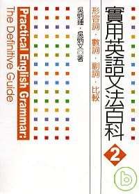 预售 吴炳锺、吴炳文 实用英语文法百科２：形容词、数词、副词、比较 联经出版公司