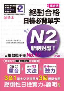 预售正版 原版进口书 山田社日检题库小组袖珍本 精修重音版 新制对应 合格！日检必背单字N2（50K＋DVD）山田社  语言学习