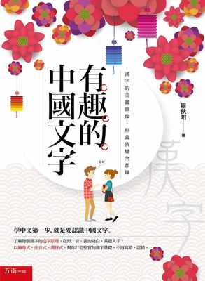 预售 罗秋昭 有趣的中国文字：汉字的美丽图像．形义演变全都录(2版) 五南