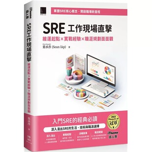 iThome铁人赛系列书 博硕 叶承彦 预售 Sêng ：维运起点x实战经验x职涯规划面面观 Ia?p SRE工作现场直击