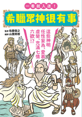 预售 佐藤俊之 希腊众神很有事：这些神明任性妄为、爱慕虚荣、充满七情六欲！？一看就入迷！希腊神话入门书 瑞升