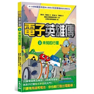 预售 曹永先 电子英雄传 3 未知的星球 小角落文化