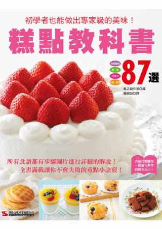 预售正版 食之创作室 糕点教科书87选 汉欣 原版进口书
