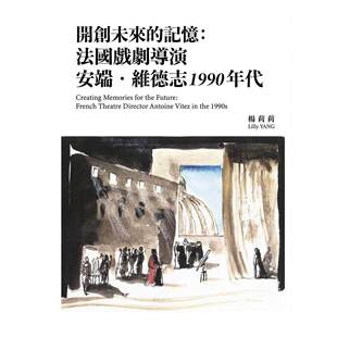 远流 预售 年代 记忆：法国戏剧导演安端．维德志1990 杨莉莉 开创未来
