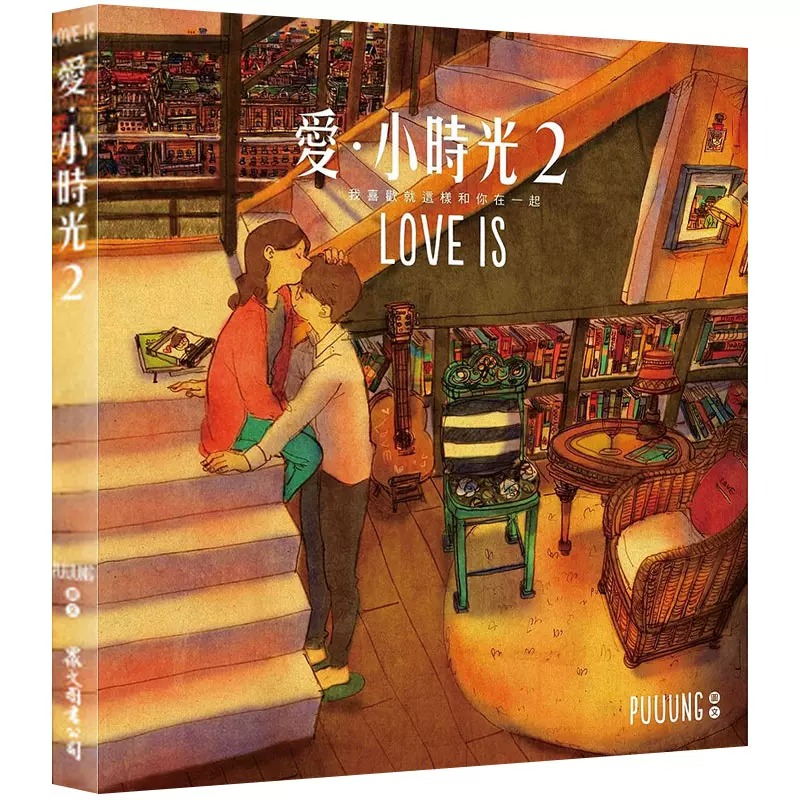 预售正版 爱小时光2我喜欢就这样和你在一起 赠「LOVE IS 明信片」3张 畅销漫画图书 韩国爱情小说puuung李钟硕 原版进口书
