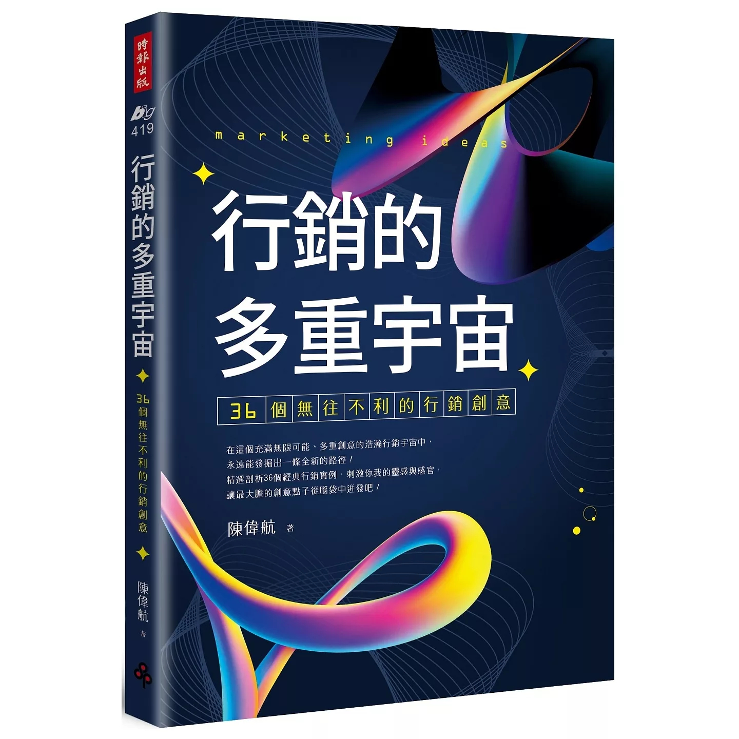 预售 行销的多重宇宙：36个无往不利的行销创意 时报出版 陈伟航